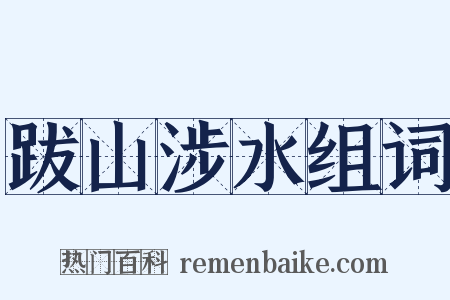 跋山涉水组词是什么意思的图片